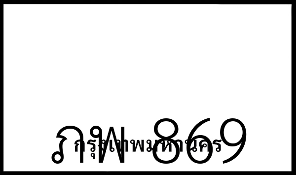 ภพ 869